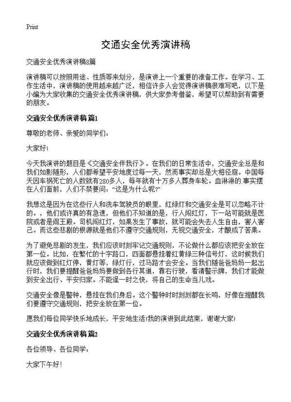 交通安全优秀演讲稿