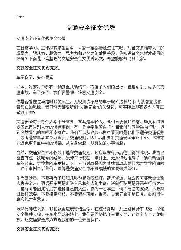 交通安全征文优秀