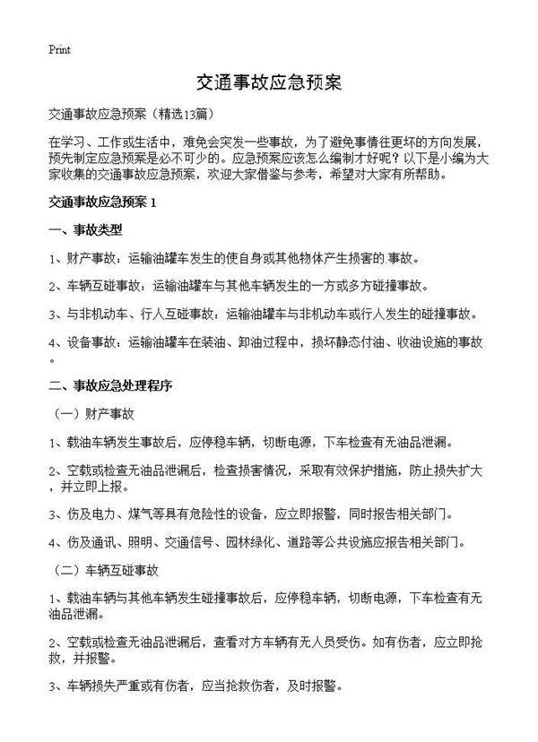 交通事故应急预案13篇
