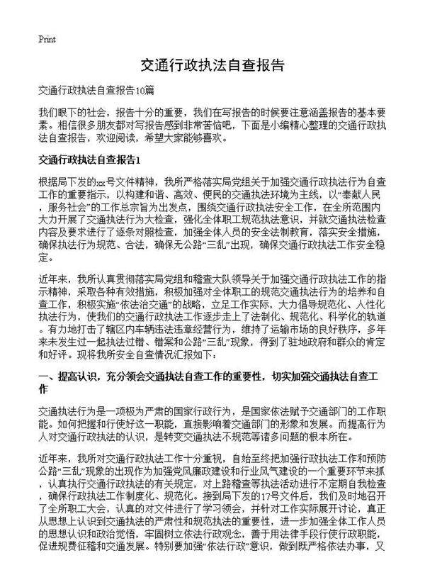 交通行政执法自查报告