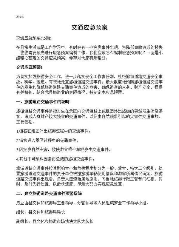 交通应急预案15篇