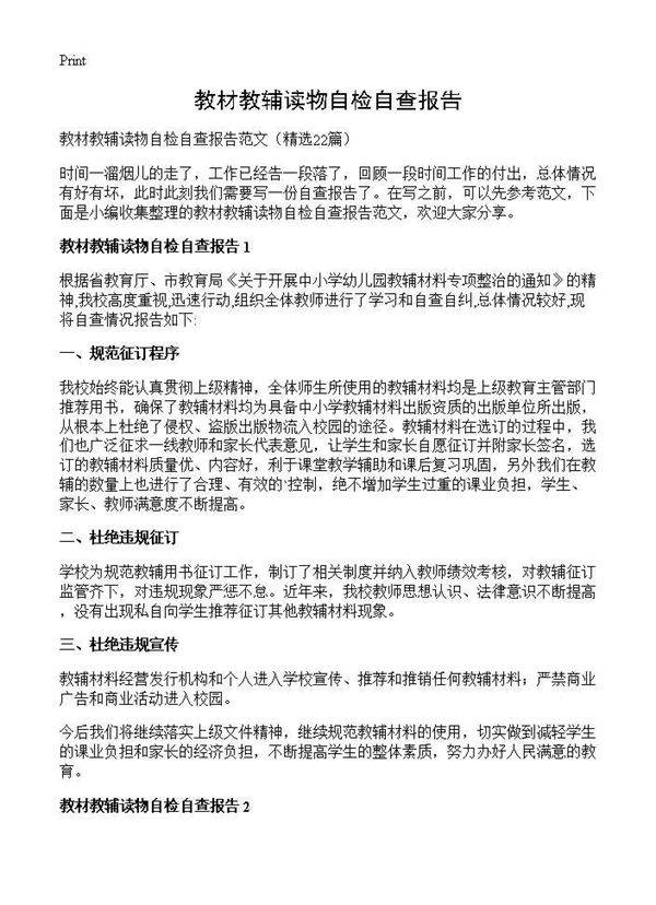 教材教辅读物自检自查报告22篇