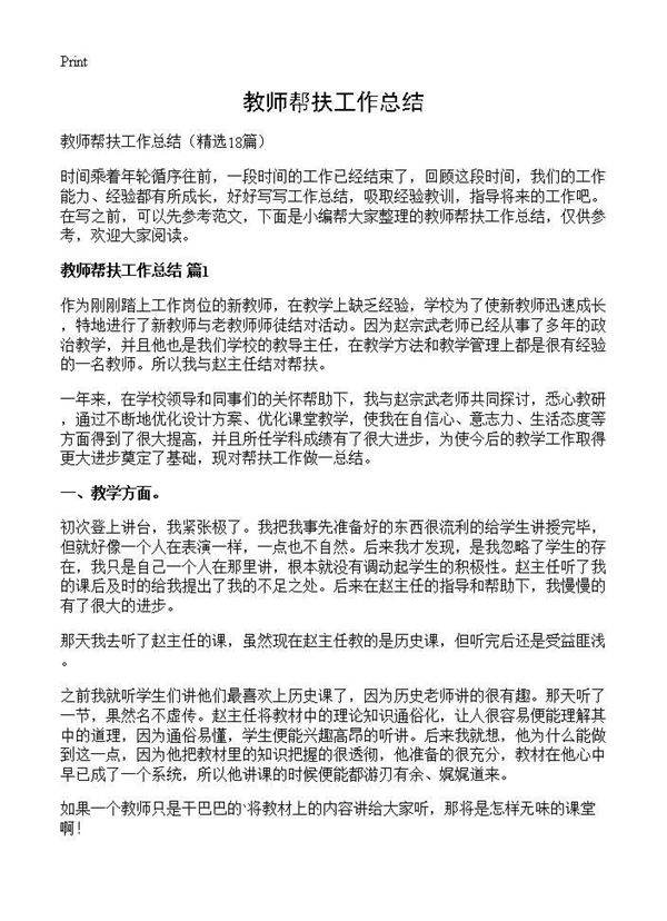 教师帮扶工作总结18篇