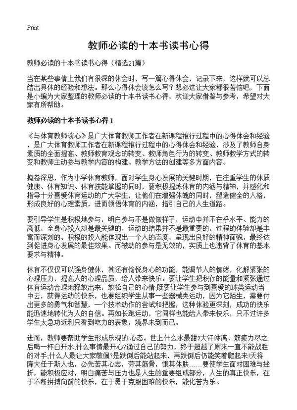 教师必读的十本书读书心得21篇