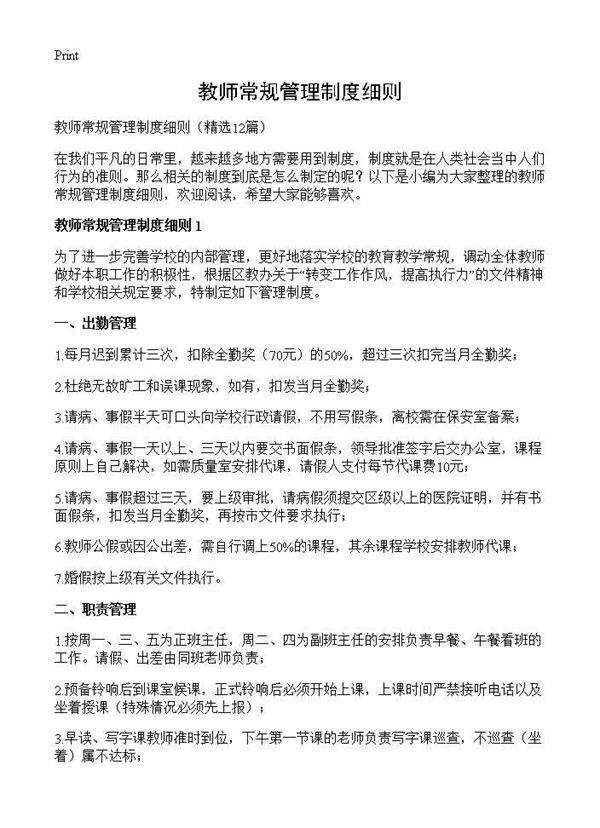 教师常规管理制度细则12篇