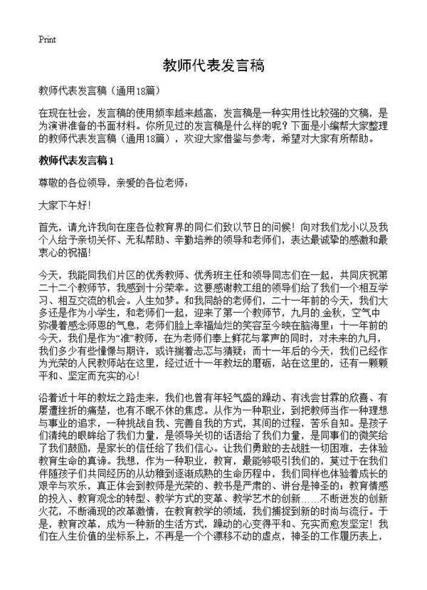 教师代表发言稿18篇