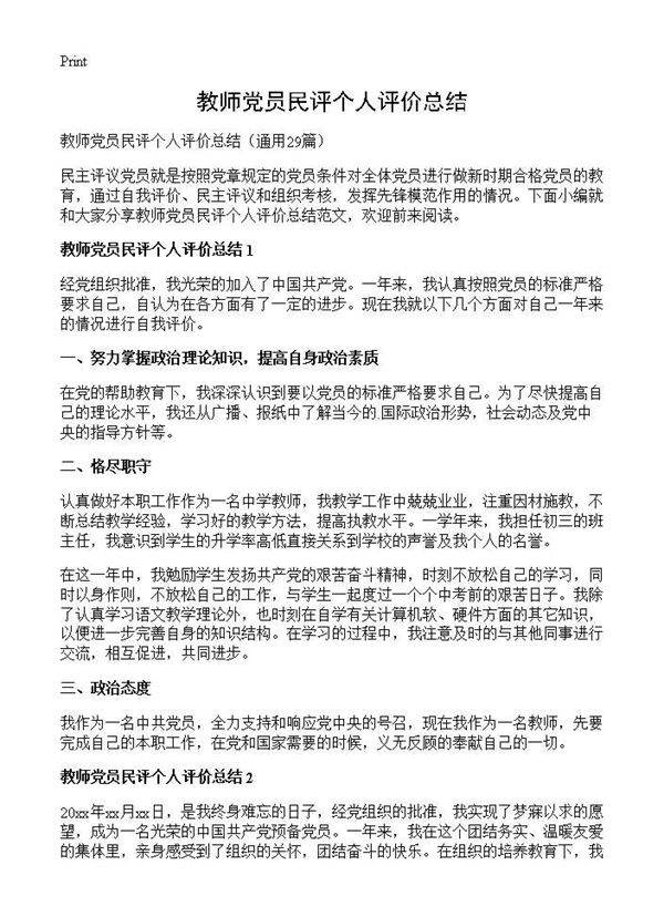 教师党员民评个人评价总结29篇