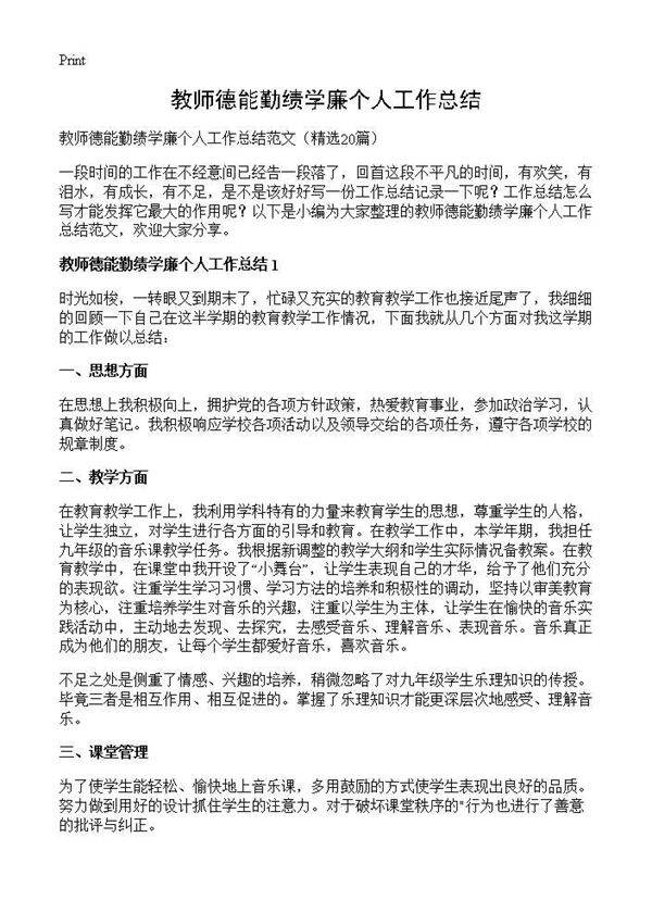 教师德能勤绩学廉个人工作总结20篇