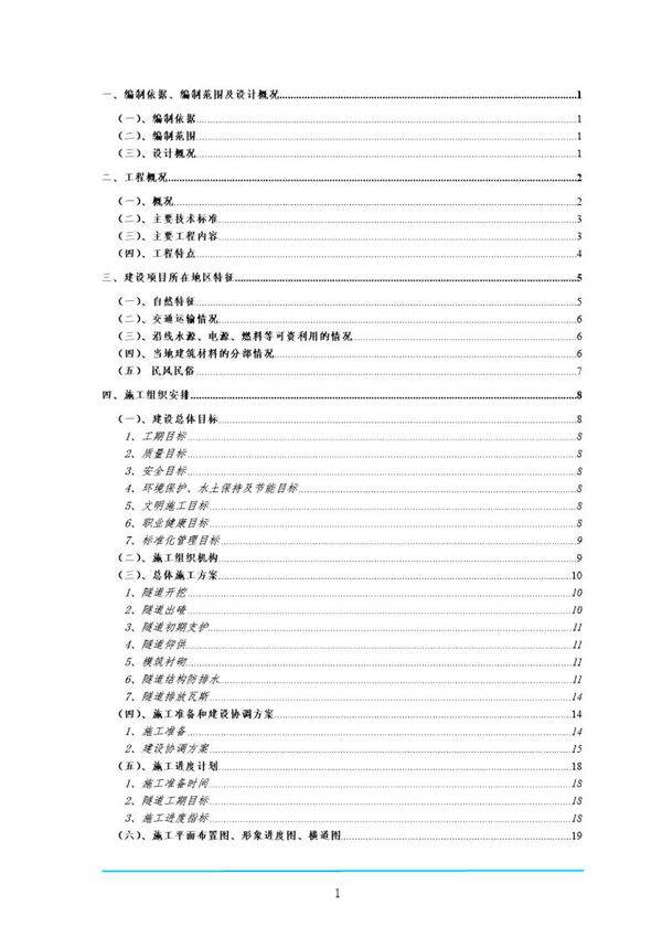 梅岭低瓦斯隧道实施性施工组织设计