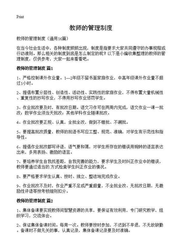 教师的管理制度16篇