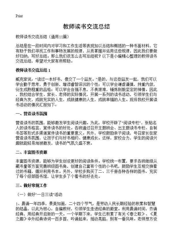 教师读书交流总结11篇