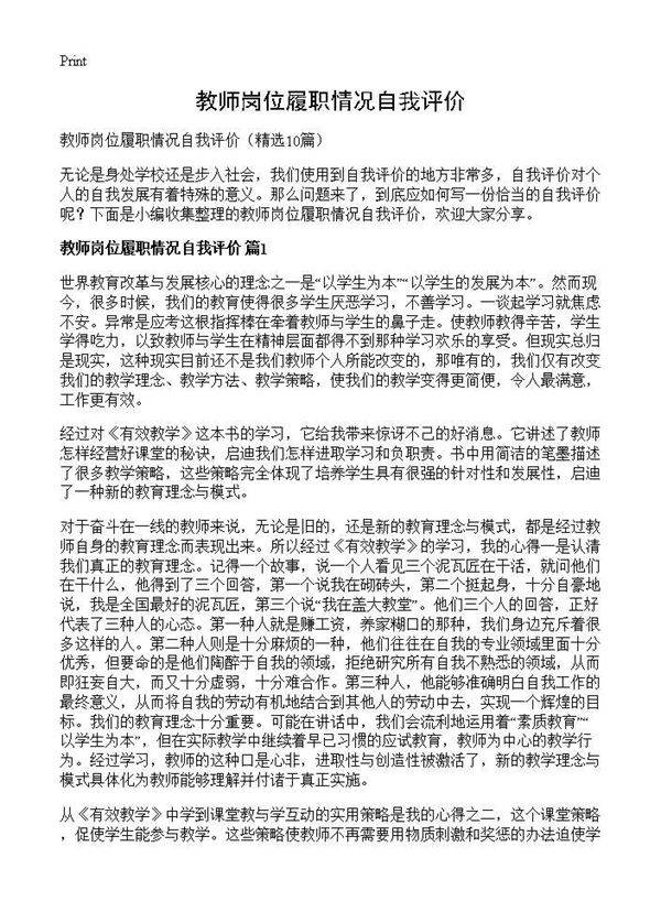 教师岗位履职情况自我评价10篇