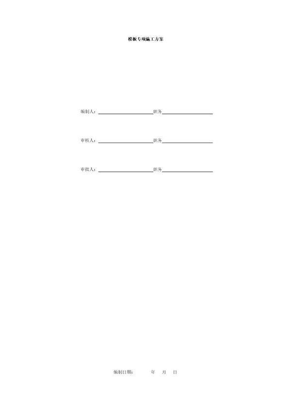 模板专项施工方案