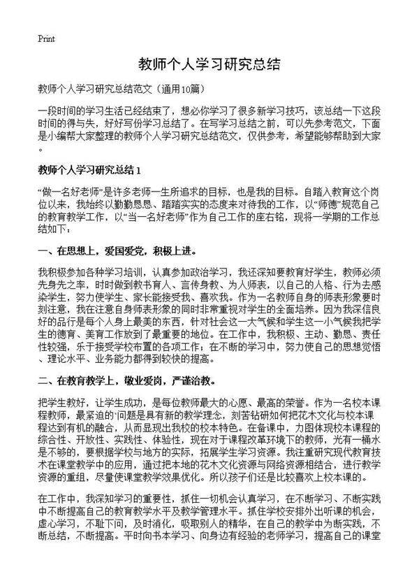教师个人学习研究总结10篇