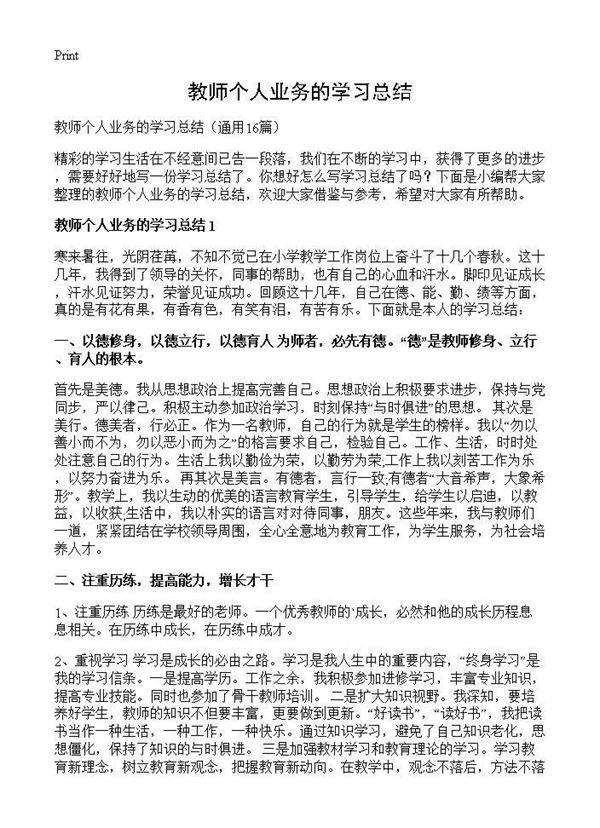 教师个人业务的学习总结16篇