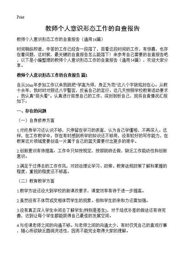 教师个人意识形态工作的自查报告14篇