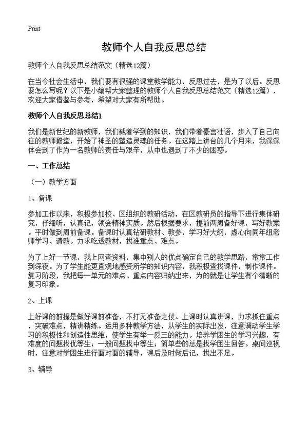 教师个人自我反思总结12篇