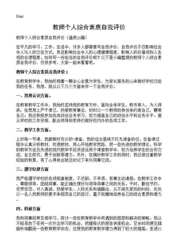 教师个人综合素质自我评价20篇