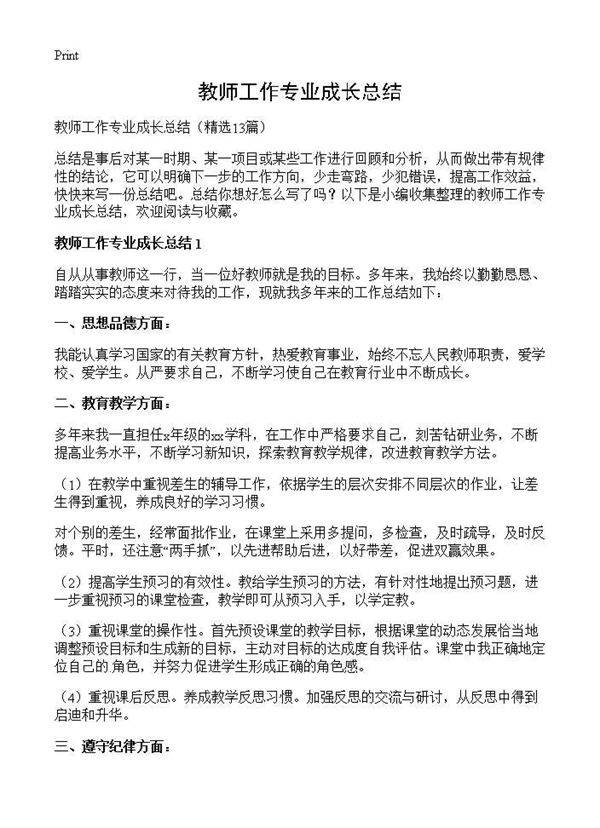 教师工作专业成长总结13篇