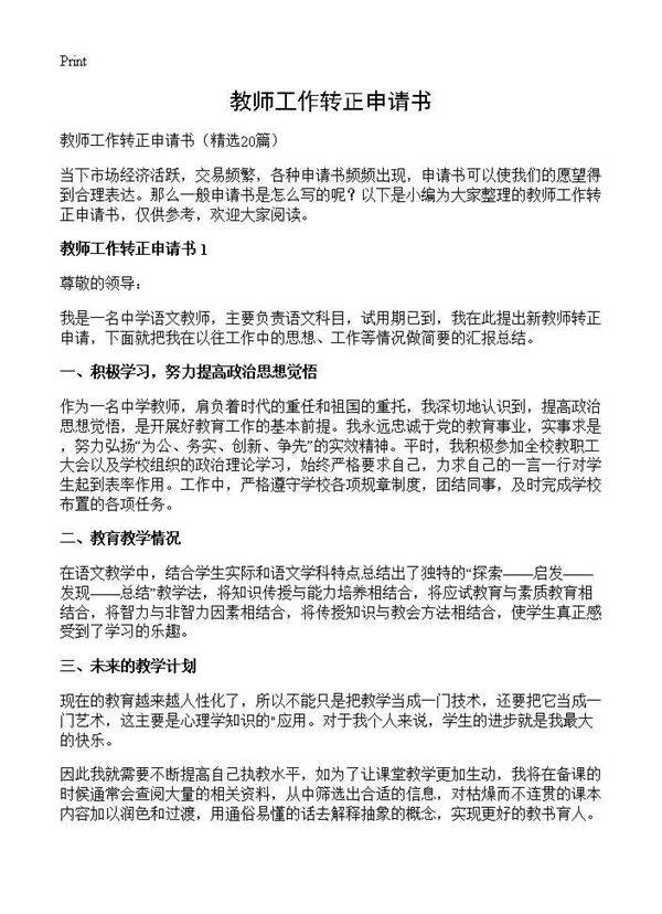 教师工作转正申请书20篇