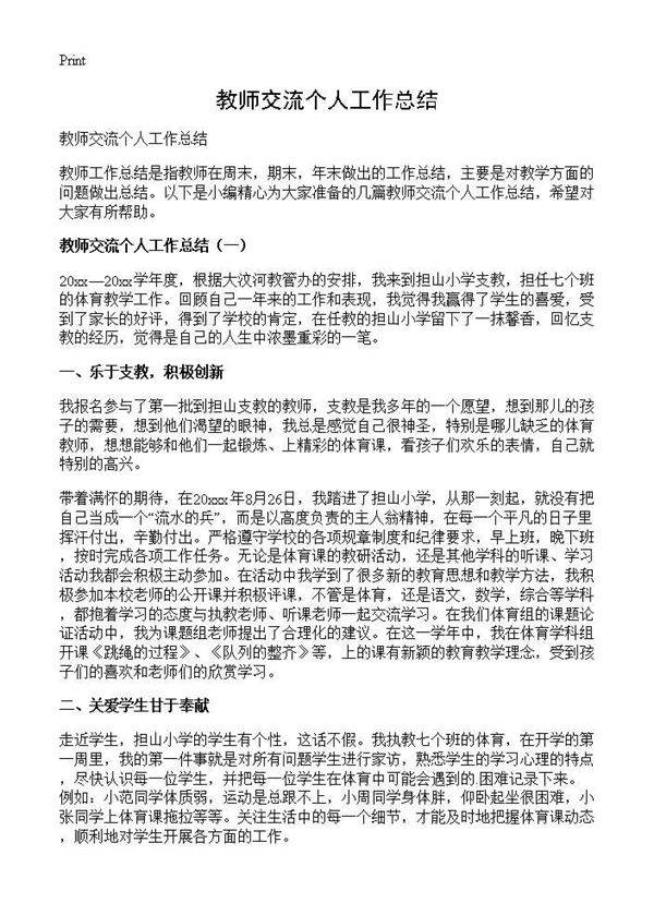 教师交流个人工作总结