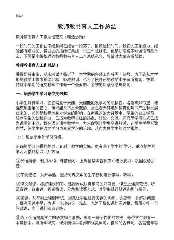 教师教书育人工作总结29篇