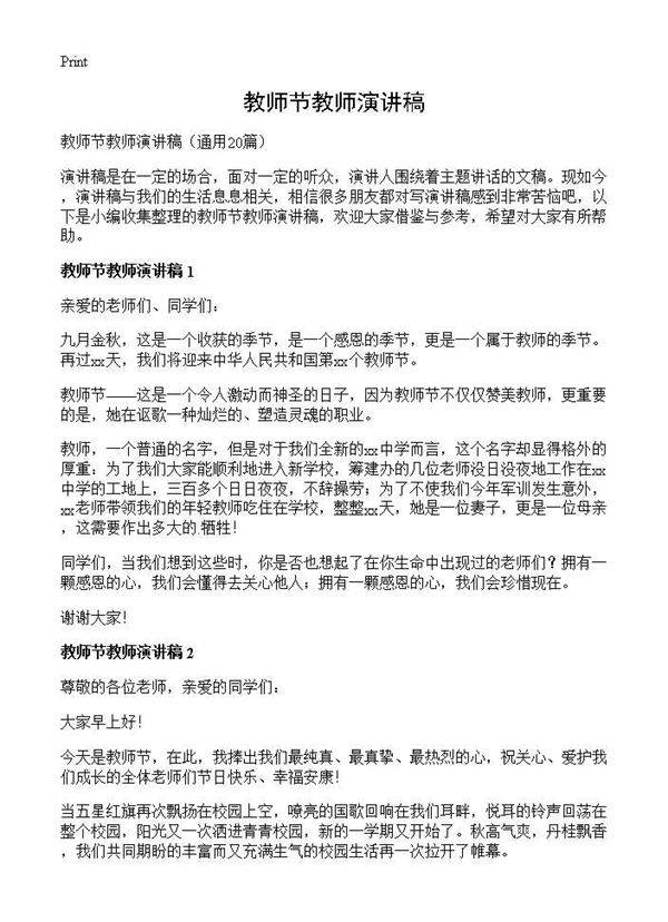 教师节教师演讲稿20篇
