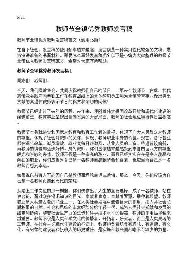 教师节全镇优秀教师发言稿15篇