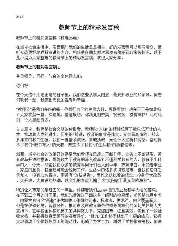 教师节上的精彩发言稿26篇