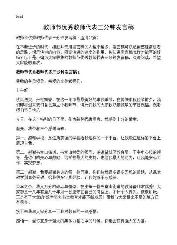 教师节优秀教师代表三分钟发言稿23篇