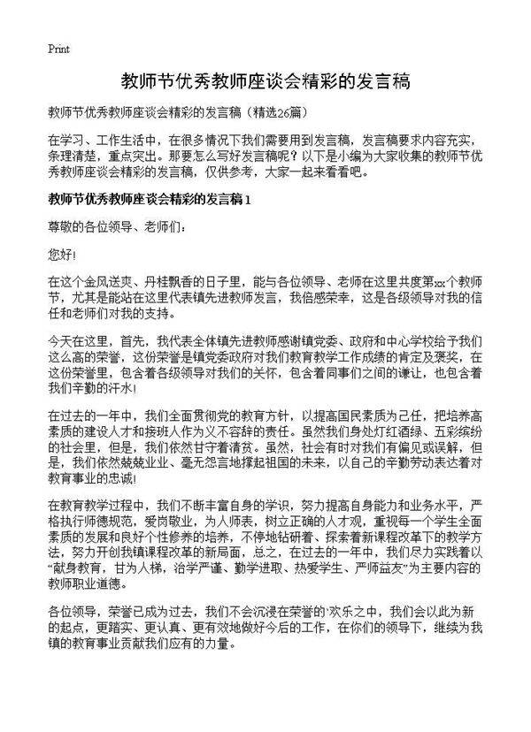 教师节优秀教师座谈会精彩的发言稿26篇
