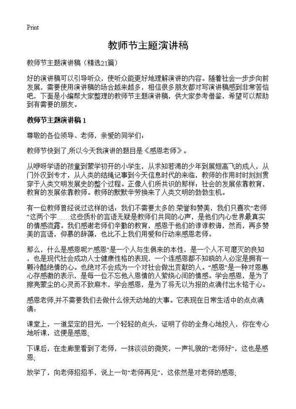 教师节主题演讲稿21篇