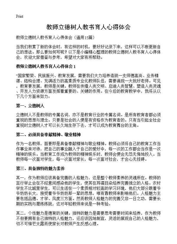 教师立德树人教书育人心得体会15篇