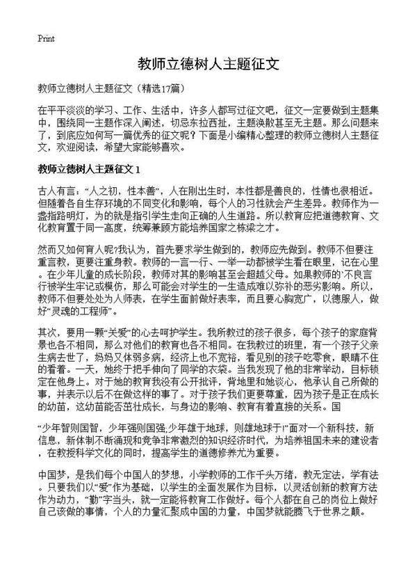 教师立德树人主题征文17篇
