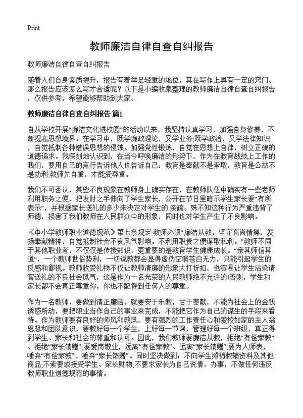 教师廉洁自律自查自纠报告
