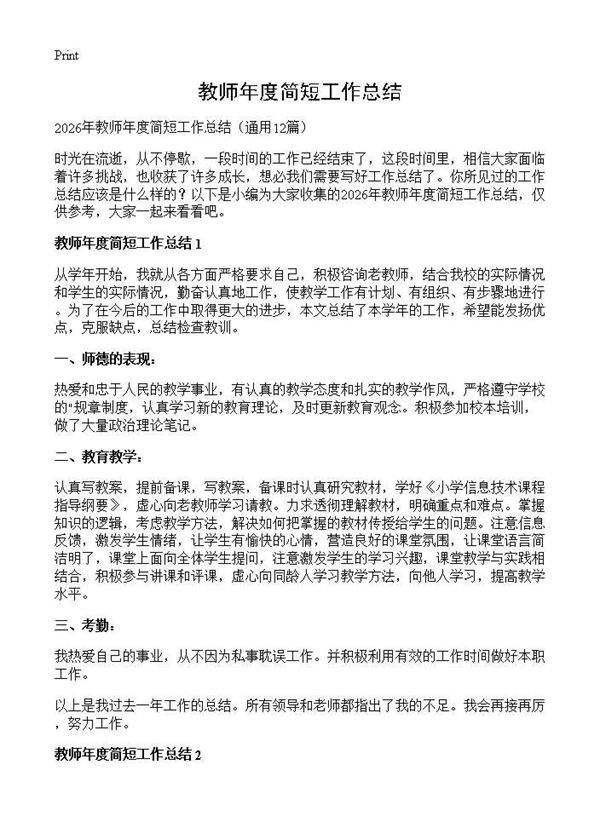 教师年度简短工作总结12篇