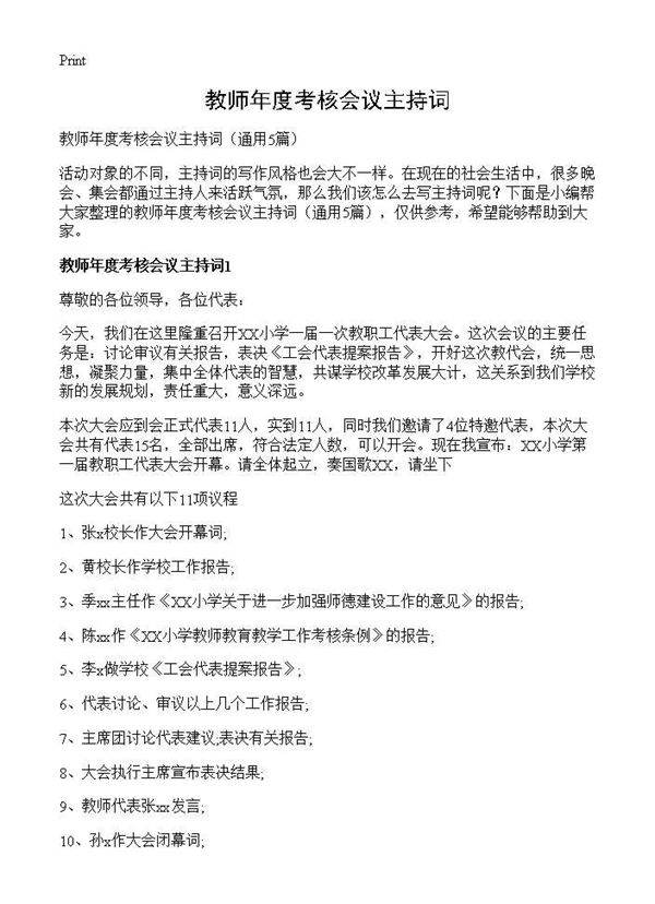 教师年度考核会议主持词5篇