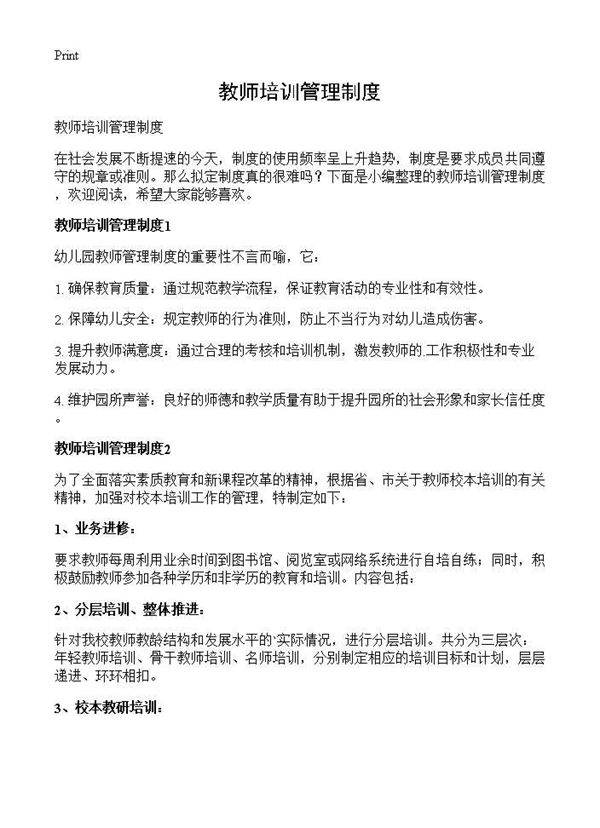 教师培训管理制度