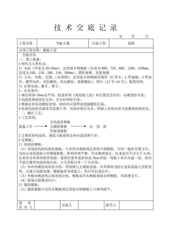 模板工程技术交底