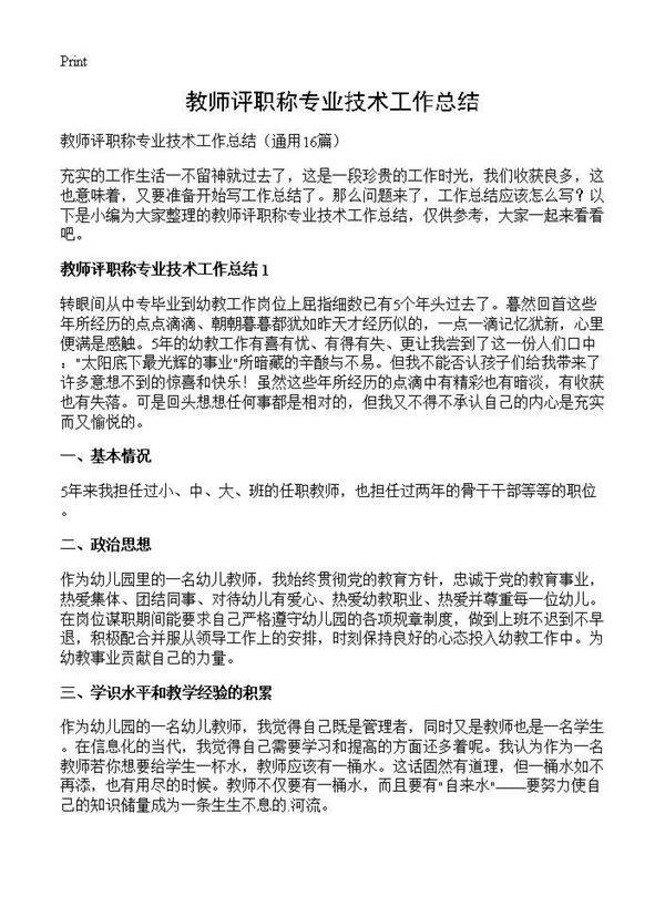 教师评职称专业技术工作总结16篇