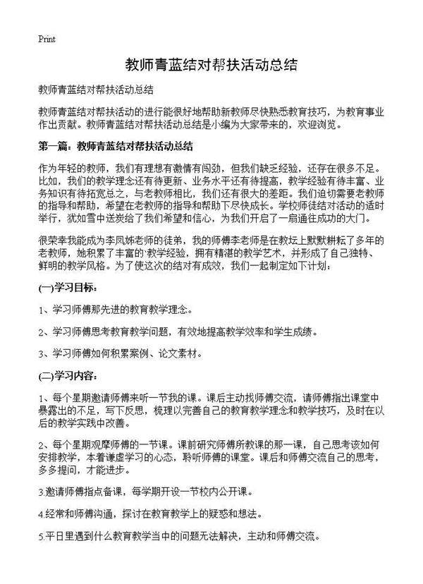 教师青蓝结对帮扶活动总结