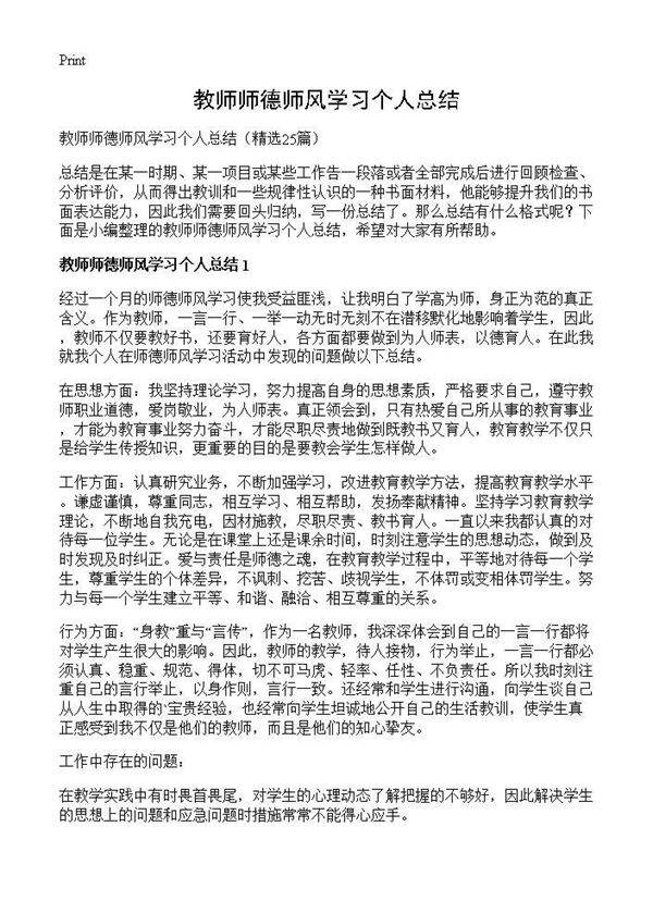 教师师德师风学习个人总结25篇