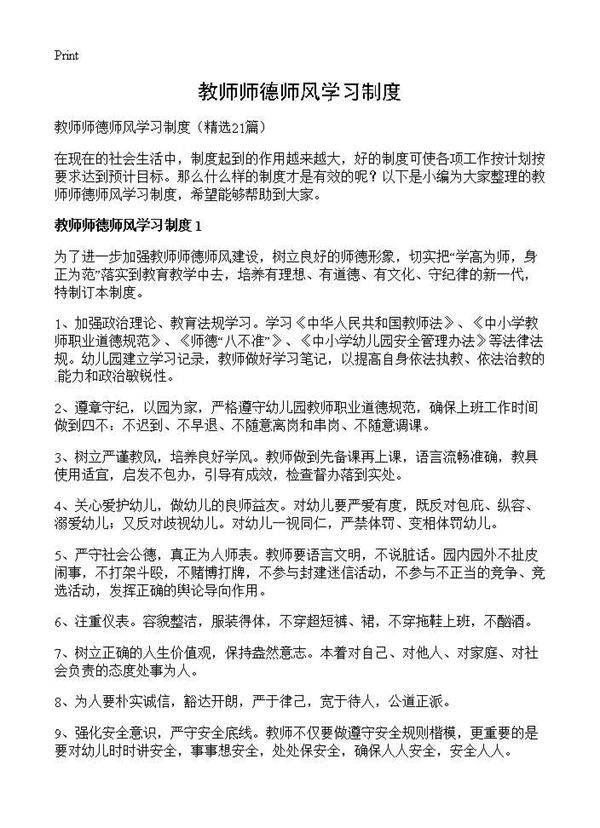 教师师德师风学习制度21篇