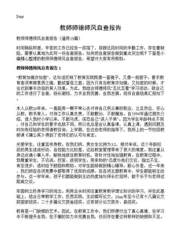 教师师德师风自查报告19篇