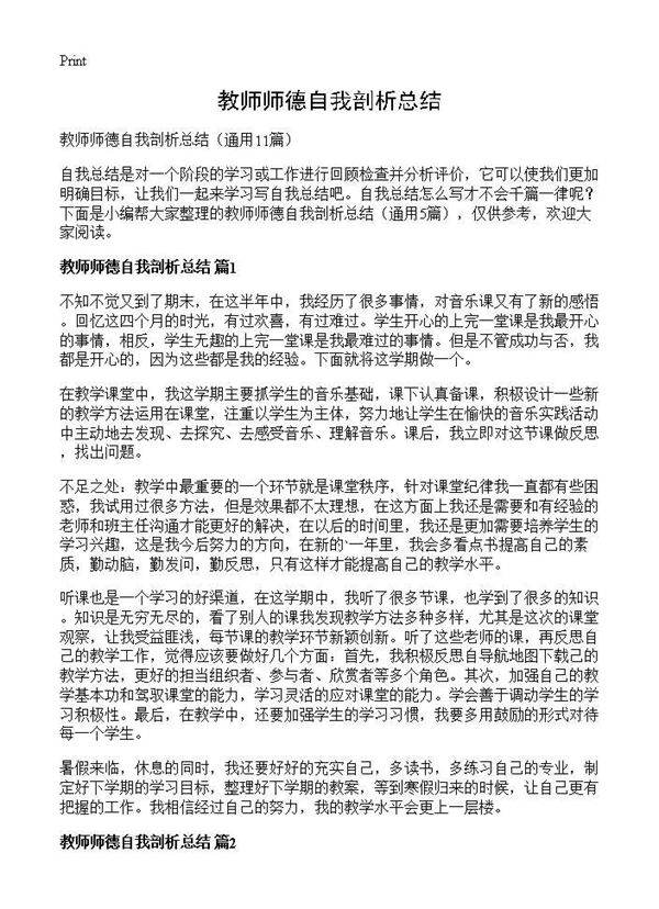 教师师德自我剖析总结11篇
