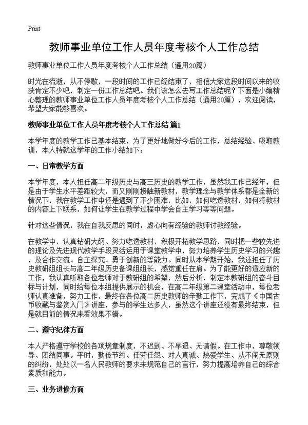 教师事业单位工作人员年度考核个人工作总结20篇