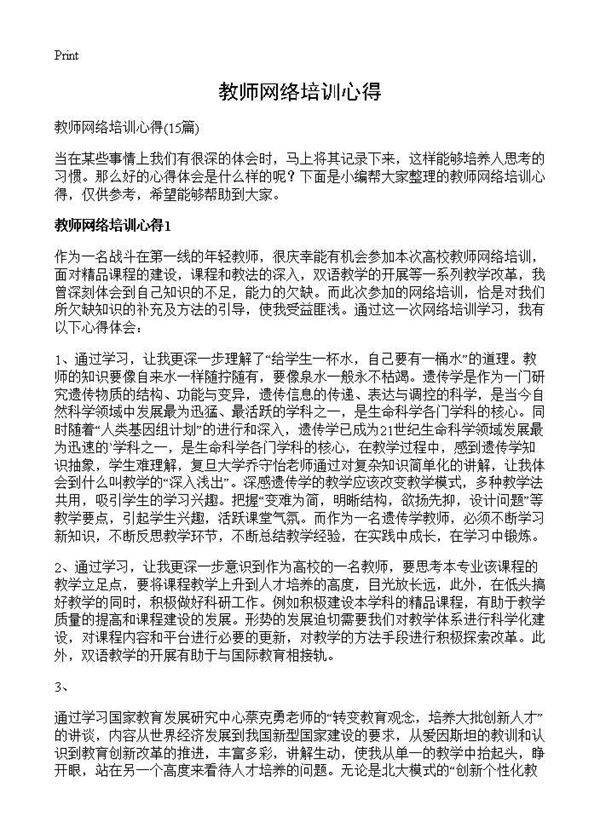 教师网络培训心得15篇