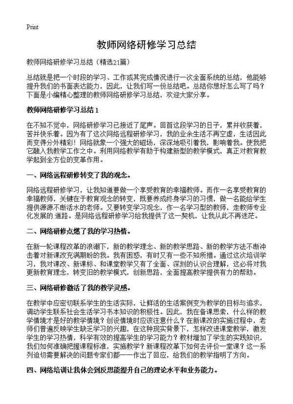 教师网络研修学习总结21篇