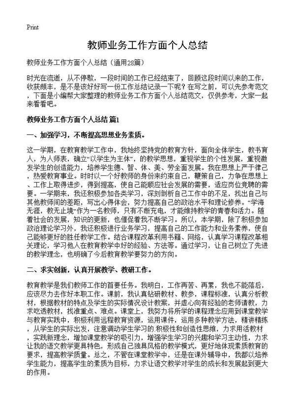 教师业务工作方面个人总结28篇