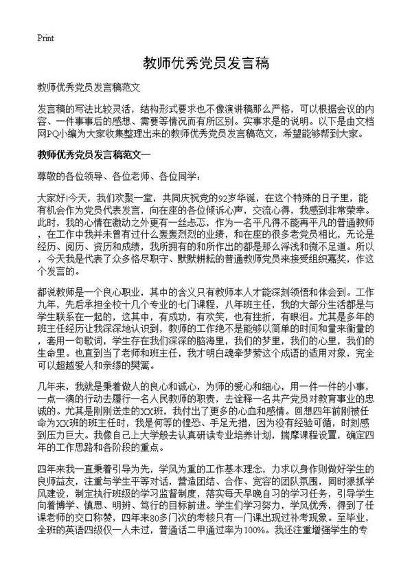 教师优秀党员发言稿
